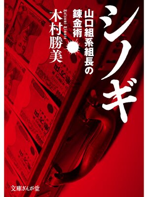 cover image of シノギ　山口組系組長の錬金術